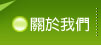 關於我們