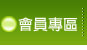 會員專區