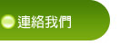連絡我們